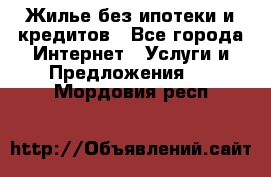 Жилье без ипотеки и кредитов - Все города Интернет » Услуги и Предложения   . Мордовия респ.